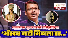'रामायण'ला ऑस्कर नाही मिळाला तर...'; मुख्यमंत्री देवेंद्र फडणवीसांची 4,000 कोटींच्या चित्रपटावर मोठी प्रतिक्रिया