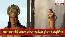 बहुप्रतीक्षित 'रामायण' चित्रपटाची तारीख जाहीर, निर्मात्यांनी इंग्रजी ट्रेलर प्रदर्शित केली घोषणा
