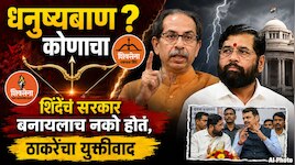 शिंदेंचं सरकार बनायलाच नको होतं, ठाकरेंचा युक्तीवाद