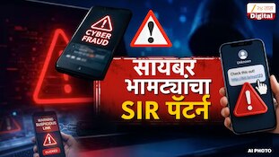 सावधान! SIR च्या नावाखाली सायबर चोरट्यांचा डल्ला