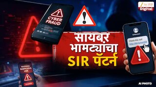 सावधान! SIR च्या नावाखाली सायबर चोरट्यांचा डल्ला