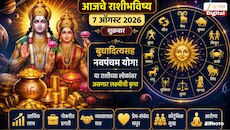 आजचे राशीभविष्य 7 ऑगस्ट 2026 : शुक्रवारी बुधादित्यसह नवपंचम योग! या राशीच्या लोकांवर असणार लक्ष्मीची कृपा