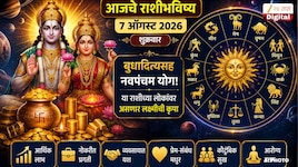 आजचे राशीभविष्य 7 ऑगस्ट 2026 : शुक्रवारी बुधादित्यसह नवपंचम योग! या राशीच्या लोकांवर असणार लक्ष्मीची कृपा