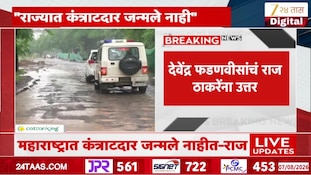 VIDEO | कुंभमेळ्यासाठी गुजरातचे ठेकेदार, महाराष्ट्रात कत्रांटदार जन्मले नाहीत- राज ठाकरे
