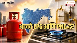  गॅस सिलेंडर बुकिंग आधी जाणून घ्या स्वयंपाकघराचे बजेट कोलमडणार की खिशाला मोठा दिलासा मिळणार? पाहा आजचे दर 