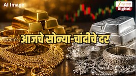 Gold Silver Price Today: आज सोन्या आणि चांदीच्या दरात वाढ? जाणून घ्या दिल्लीपासून मुंबईपर्यंतचा आजचा दर  