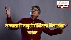 'या' गायकाने लग्नासाठी माधुरी दीक्षितला दिला होता नकार, जाणून घ्या या दिग्गज संगीतकाराचा खास प्रवास