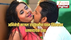 "शूटिंगदरम्यान माझ्याकडून जबरदस्तीने किस...." अभिनेत्री काजल राघवानीचा पवन सिंहबाबत धक्कादायक दावा