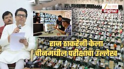 राज ठाकरेंकडून चिनी परीक्षा पद्धतीचं कौतुक! म्हणाले, 'भारतात 22 लाख विद्यार्थ्यांनी नीट परीक्षा दिली, त्याच्या सहापट...'
