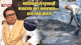 'नाशिकमधील सर्व कामांचे कंत्राटदार गुजरातचे, महाराष्ट्रात...'; रस्त्यावरील खड्ड्यांवरुन राज ठाकरेंचा संतप्त सवाल