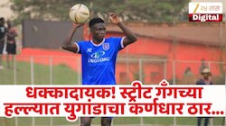 या देशाच्या फुटबॉल संघाच्या कर्णधाराची निर्घृण हत्या! एकच खळबळ, रस्त्यावरच केलं ठार