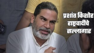 भाजपाचा पराभव करणारे प्रशांत किशोर NCP चे सल्लागार