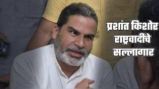 भाजपाचा पराभव करणारे प्रशांत किशोर NCP चे सल्लागार