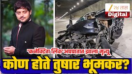 कोण होते तुषार भूमकर? ज्यांचे मुंबई-पुणे 'मिसिंग लिंक' बोगद्यातील अपघातात झाले निधन; काँग्रेसशी संबंध!