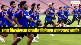 आता फिटनेसच्या बाबतीत ढिलेपणा चालणारच नाही! BCCI झाली कठोर, अवघ्या 10 मिनिटात एवढे किलोमीटर धावावं लागणार 