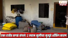 एका रात्रीत सगळं संपलं! नांदेडमध्ये शेतकऱ्याच्या 2 लहान मुलींचा मृत्यू; कारण जाणून पोलिसही हळहळले