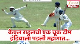 IND vs SL : केएल राहुलने सोडलेल्या एका कॅचने वाढवले भारतीय संघाच्या डोक्यावर धावांचे ओझे!