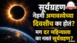 Explained : सूर्यग्रहण नेहमी अमावस्येच्या दिवशीच का होतं? मग दर महिन्याला का नसतं सूर्यग्रहण?