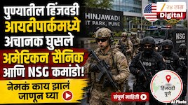 पुण्यातील हिंजवडी आयटीपार्कमध्ये अचानक घुसले अमेरिकन सैनिक आणि NSG कमांडो, नेमकं काय झालं जाणून घ्या 