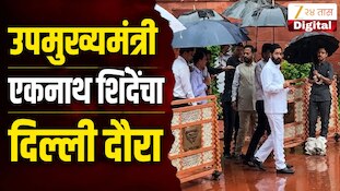 VIDEO : उपमुख्यमंत्री एकनाथ शिंदेचा दिल्ली दौरा