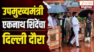 VIDEO : उपमुख्यमंत्री एकनाथ शिंदेचा दिल्ली दौरा