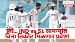 IND vs SL कसोटी सामने पाहण्यासाठी चाहत्यांना फ्री एन्ट्री, दोन्ही मॅच विना तिकीट पाहता येणार! 