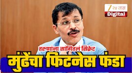 तुकाराम मुंढेंनी सांगितलं फिटनेसचं रहस्य, 'आरोग्य चांगले ठेवण्यासाठी आलिशान जिम नव्हे तर...'