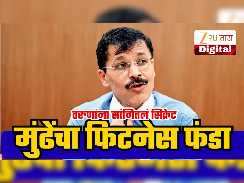 तुकाराम मुंढेंनी सांगितलं फिटनेसचं रहस्य, 'आरोग्य चांगले ठेवण्यासाठी आलिशान जिम नव्हे तर...'