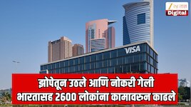 भारतासह 2600 लोकांना एकाचवेळी कामावरुन काढले, ATM कार्डवर नाव असलेल्या VISA कंपनीत मोठी खळबळ; पहाटेच मेल पाठवले