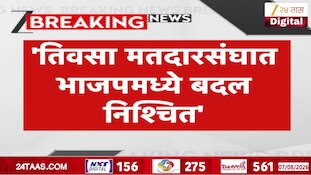 तिवसा मतदारसंघात भाजपमध्ये बदल निश्चित