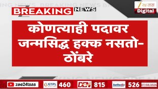 कोणत्याही पदावर जन्मसिद्ध हक्क नसतो - ठोंबरे 