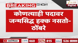 कोणत्याही पदावर जन्मसिद्ध हक्क नसतो - ठोंबरे 