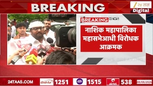 VIDEO : नाशिक महापालिका महासभेआधी विरोधक आक्रमक
