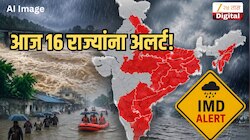 आज 16 राज्यांत 'महापूर' येण्याची शक्यता, नद्यांच्या पाणी पातळीत वाढ; IMD ने जारी केला मोठा इशारा 