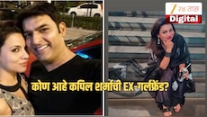 "आजही मला फक्त...." कोण आहे कपिल शर्माची EX-गर्लफ्रेंड?  ब्रेकअपवर केलं स्पष्ट वक्तव्य