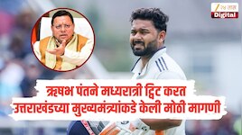 क्रिकेटर ऋषभ पंतने मध्यरात्री सोशल मीडियावर पोस्ट करून उत्तराखंडच्या मुख्यमंत्र्यांकडे केली मोठी मागणी 