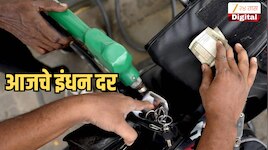 आज गाडीत पेट्रोल-डिझेल, CNG भरायला जाण्याआधी जाणून घ्या आजचे महाराष्ट्रातील इंधनाचे दर