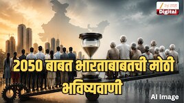 कमावणारे हात कमी, ज्येष्ठांची संख्या अधिक! 2050 पर्यंत भारतात नेमकं काय घडणार? जाणून घ्या 