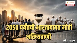 कमावणारे हात कमी, ज्येष्ठांची संख्या अधिक! 2050 पर्यंत भारतात नेमकं काय घडणार? जाणून घ्या 