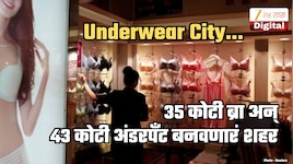 35 कोटी ब्रा, 43 कोटी अंडरपँट बनवणारी Underwear City! इथं फक्त आतली कपडे बनवतात कारण...