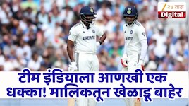 IND vs SL : भारताच्या संघाला मोठा धक्का, 'हा' खेळाडू श्रीलंका कसोटी मालिकेतून बाहेर
