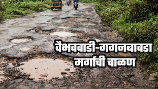 सिंधुदुर्गात वैभववाडी-गगनबावडा मर्गाची चाळण