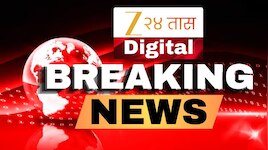   Maharashtra Breaking News Today LIVE:  मारकुटा नगरसेवक रमेश म्हात्रेची 20 दिवसांनंतर कल्याणच्या तुरुंगातून सुटका; तुरुंगातून सुटताच  गोव्याला रवाना 