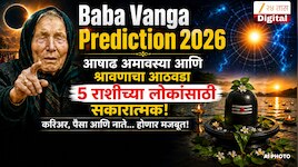 Baba Vanga Prediction 2026 : आषाढ अमावस्या आणि श्रावणाचा आठवडा 5 राशीच्या लोकांसाठी सकारात्मक! करिअर, पैसा आणि नाते...