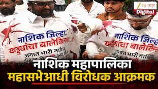 VIDEO : नाशिक महापालिका महासभेआधी विरोधक आक्रमक