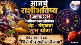 आजचे राशीभविष्य 9 ऑगस्ट 2026 : कामिका एकादशीसोबत चंद्र - मंगळचा शुभ योग! रविवारचा दिवस मेष ते मीन राशीसाठी कसा?