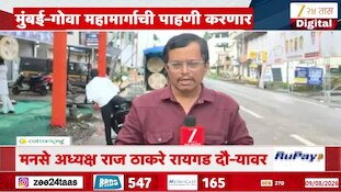 राज ठाकरे मुंबई-गोवा महामार्गाची पाहणी करणार