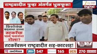 राष्ट्रवादीत पुन्हा अंतर्गत धुसफूस!