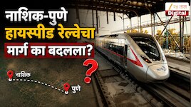 चाकण ते सिन्नरपर्यंत चक्काजाम आंदोलन, नाशिक-पुणे हायस्पीड रेल्वेचा मार्ग का बदलला? मूळ मार्ग कसा होता, वाचा सविस्तर