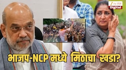  अमित शाहांनी नाकारली सुनेत्रा पवारांची भेट; 'त्या' व्यक्तीच्या एन्ट्रीमुळं भाजप-NCPमध्ये मिठाचा खडा? 